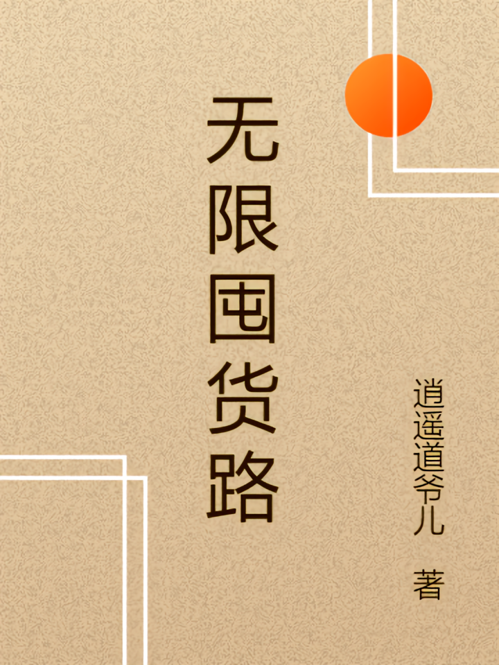 无限囤货路