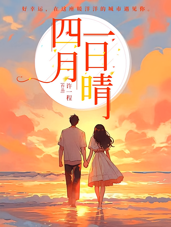 四月一日晴