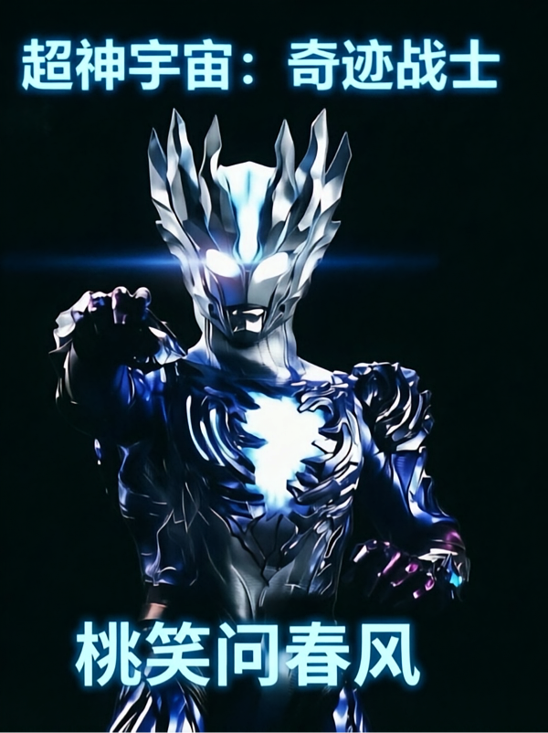 超神宇宙：奇迹战士