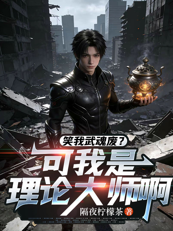 笑我武魂废？可我是理论大师啊