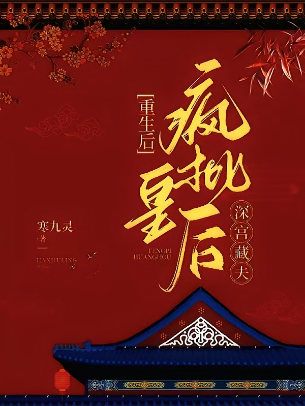 重生后，疯批皇后深宫藏夫