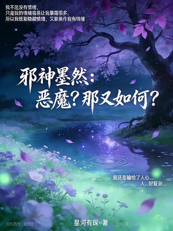 邪神墨然：恶魔？那又如何？
