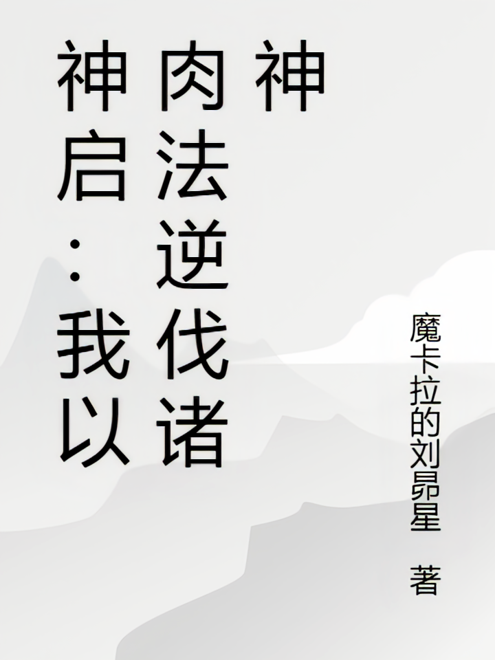 神启：我以肉法逆伐诸神