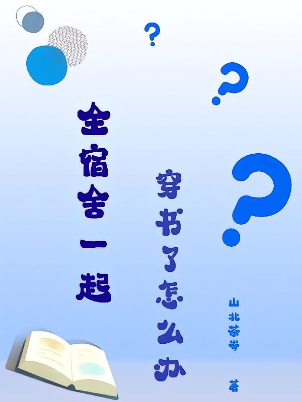 全宿舍一起穿书了怎么办？