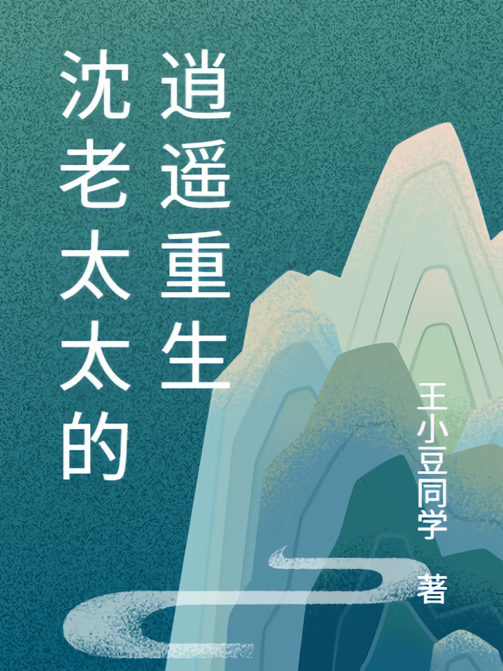 沈老太太的逍遥重生