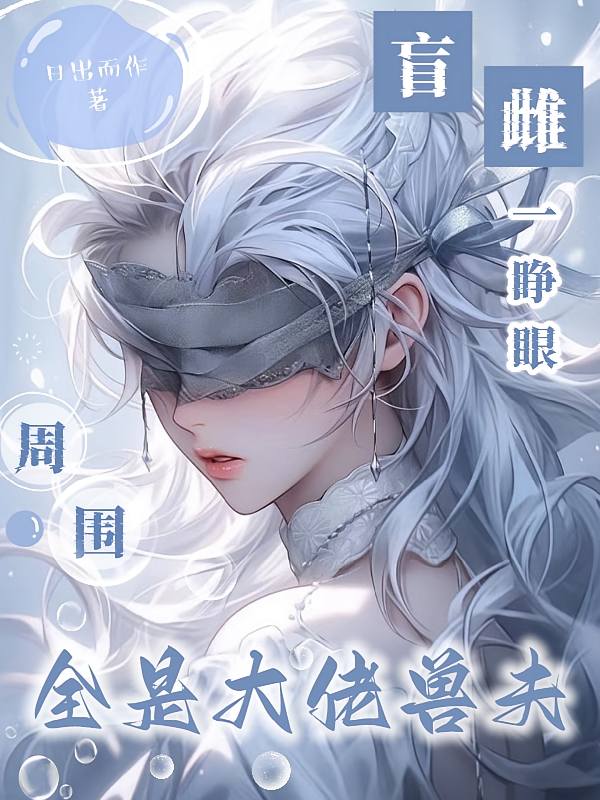 盲雌一睁眼，周围全是大佬兽夫