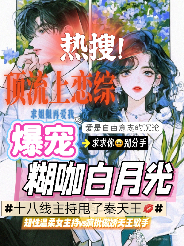 顶流上恋综，爆宠糊咖白月光