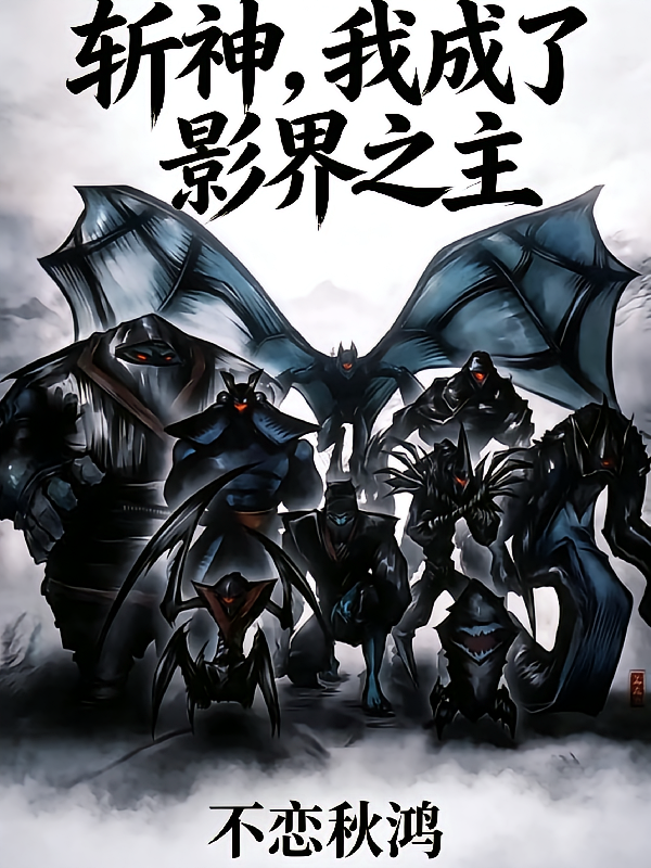 斩神：我成了影界之主