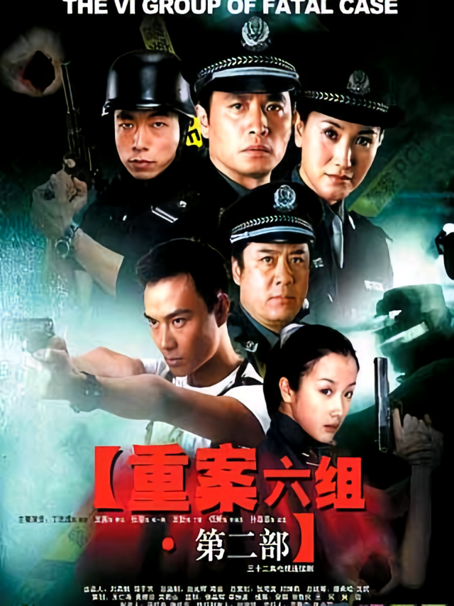 重案六组第二部