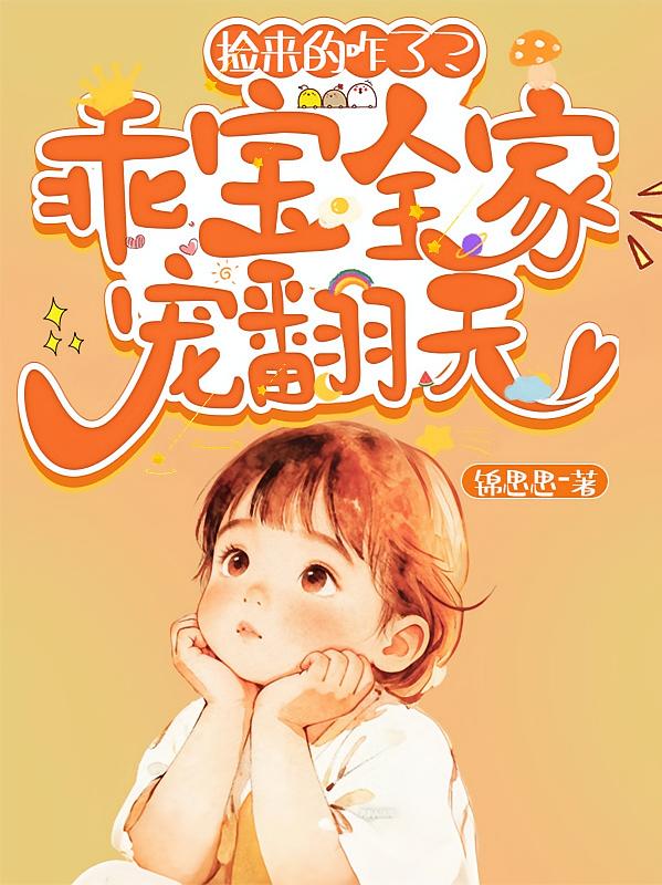 捡来的咋了？乖宝全家宠翻天