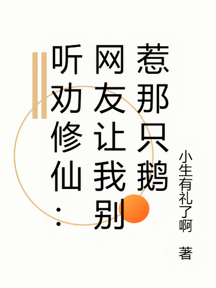 听劝修仙：网友让我别惹那只鹅