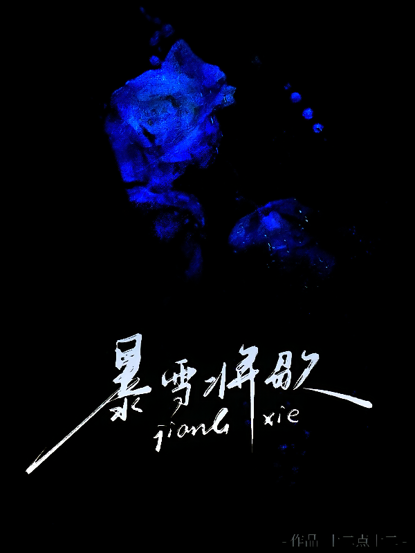 暴雪将歇