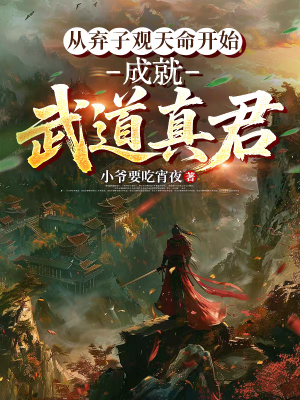 从弃子观天命开始，成就武道真君