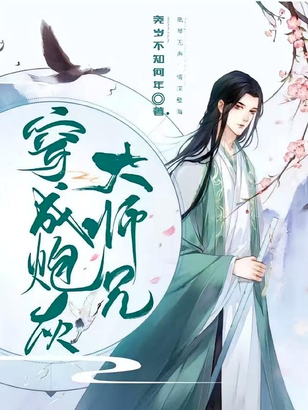 穿成炮灰大师兄