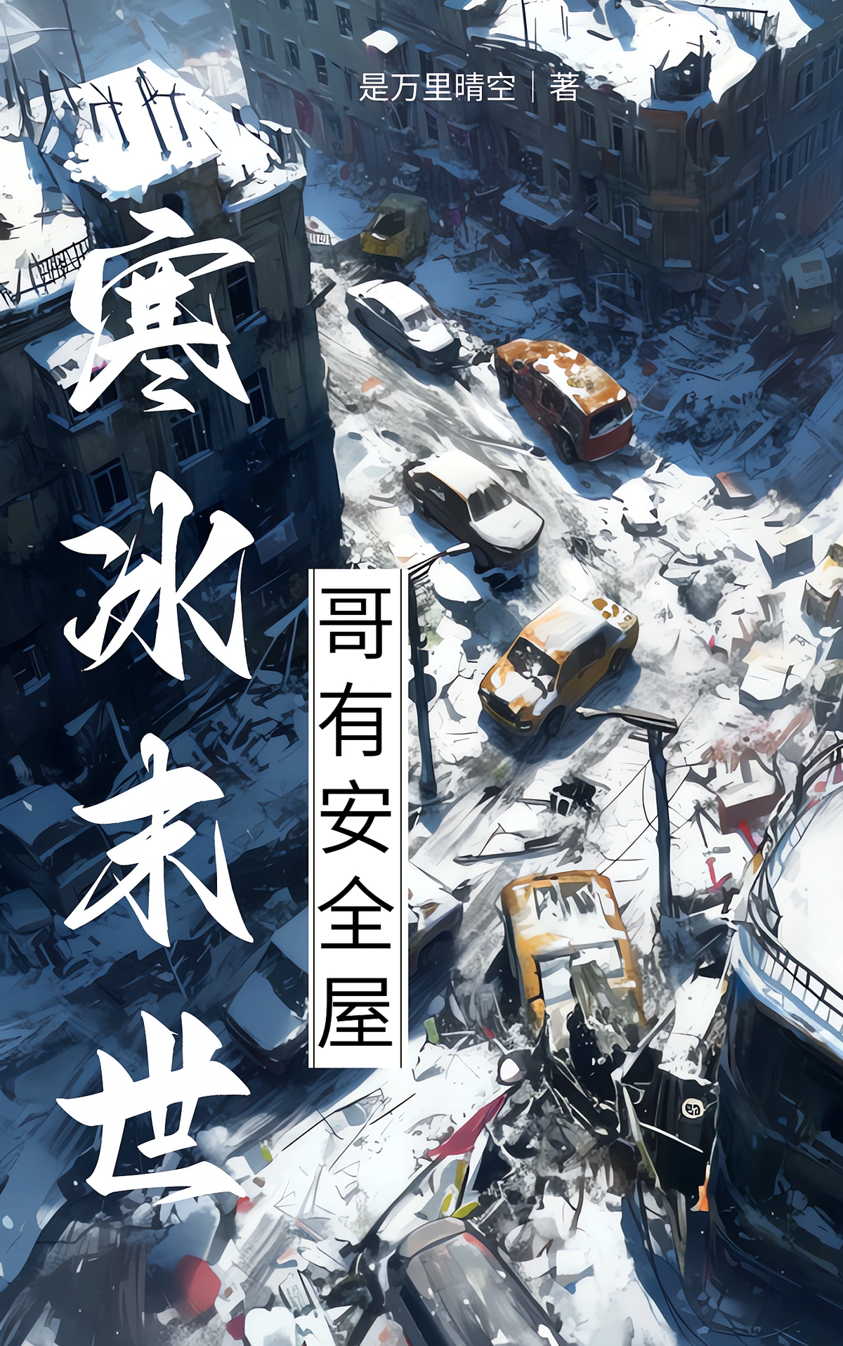 寒冰末世，哥有安全屋