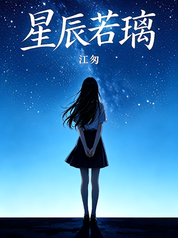 星辰若璃