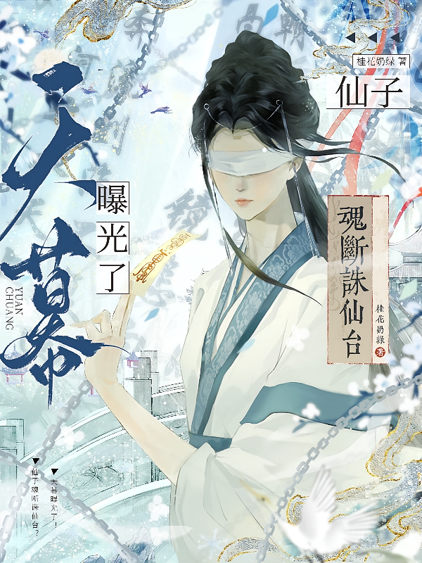 仙子魂断诛仙台？天幕曝光了！