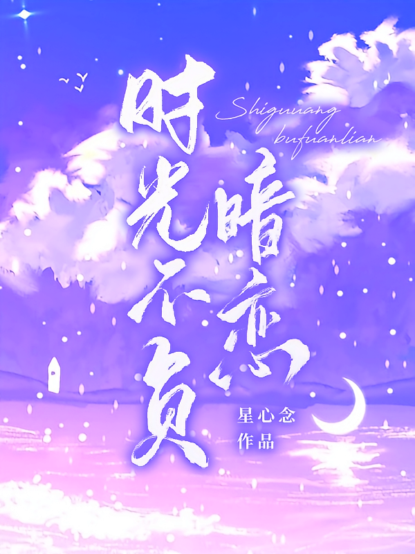 时光不负暗恋