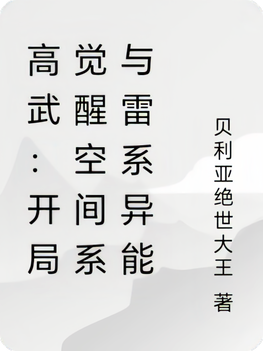 高武：开局觉醒空间系与雷系异能