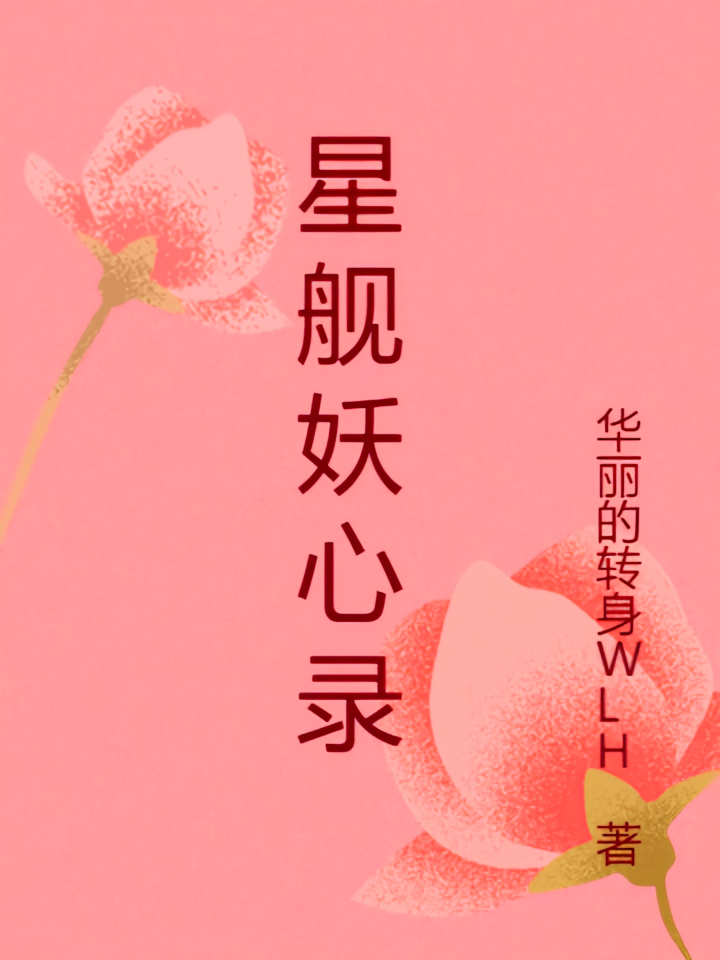 星舰妖心录