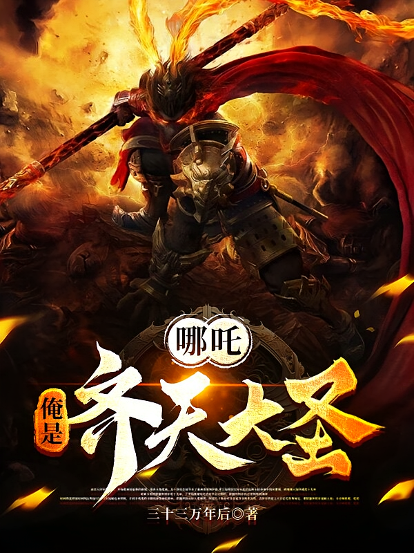 哪吒3俺是齐天大圣