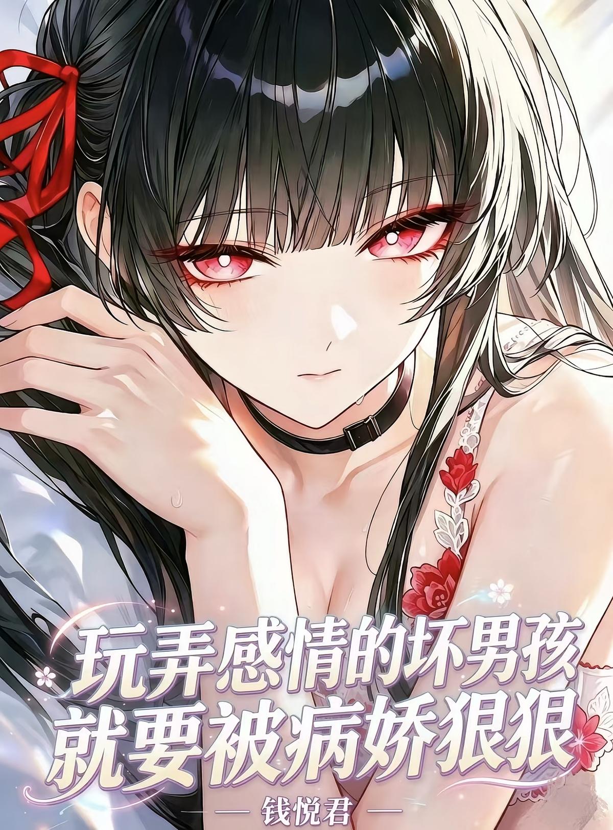 玩弄感情的坏男孩就要被病娇狠狠
