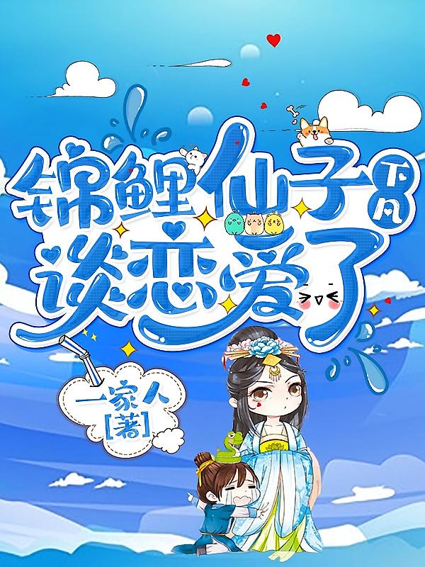 锦鲤仙子下凡谈恋爱了