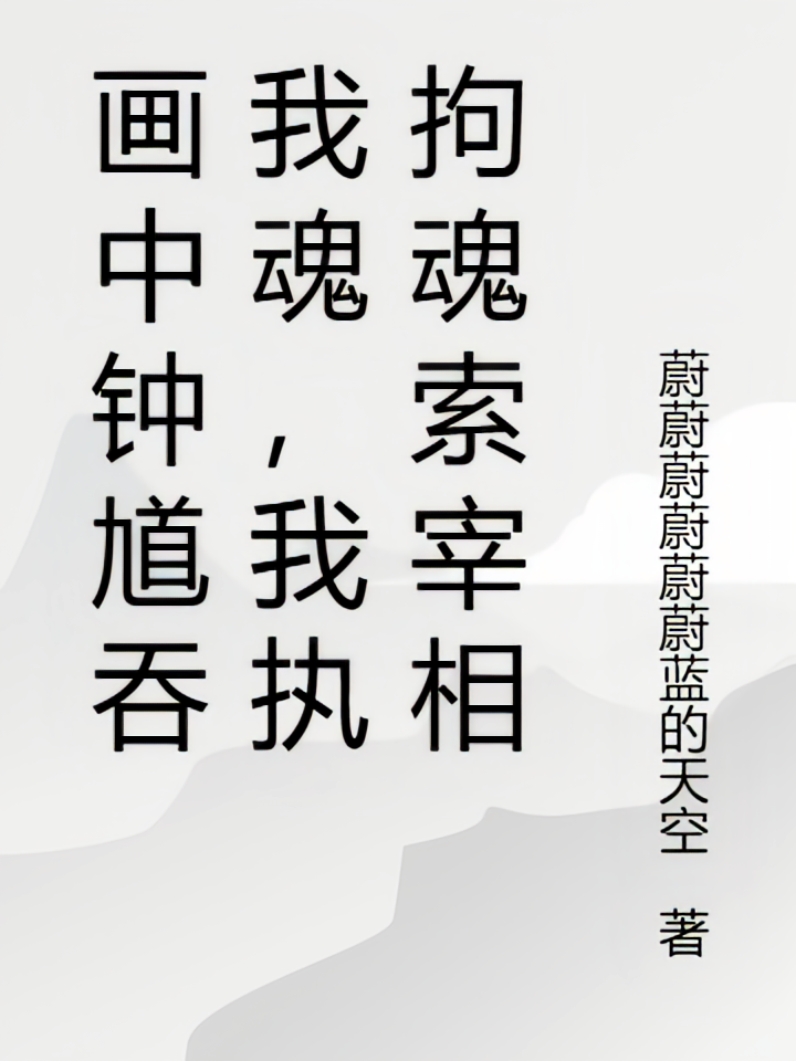 画中钟馗吞我魂，我执拘魂索宰相