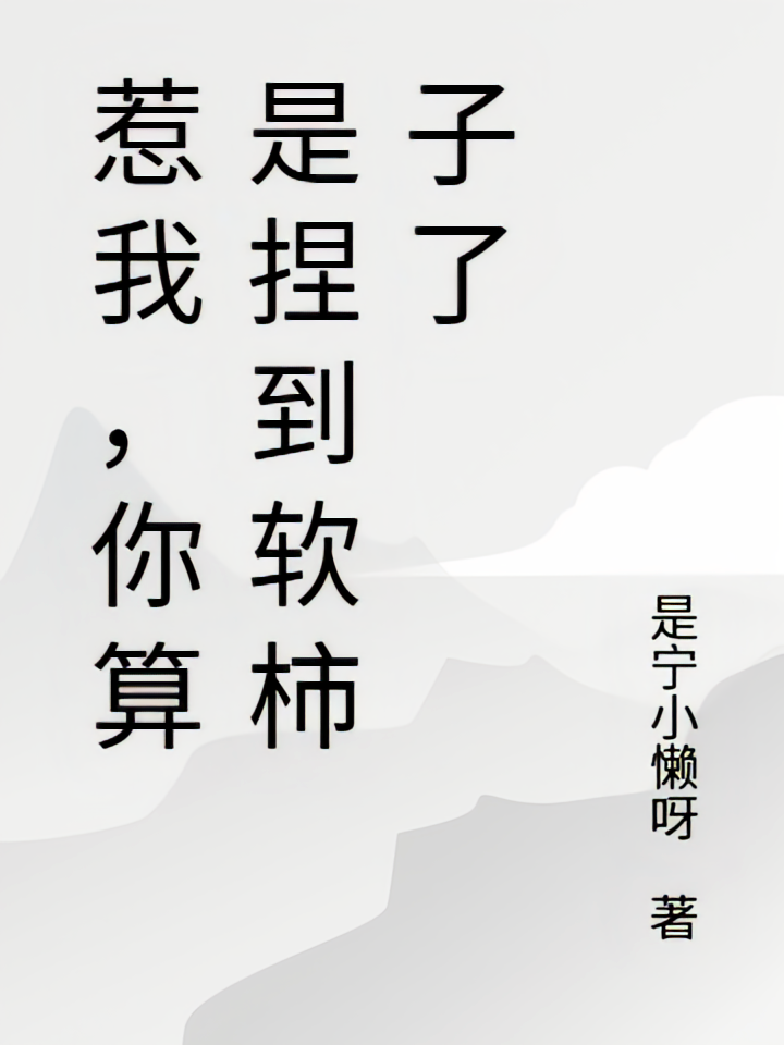 惹我，你算是捏到软柿子了