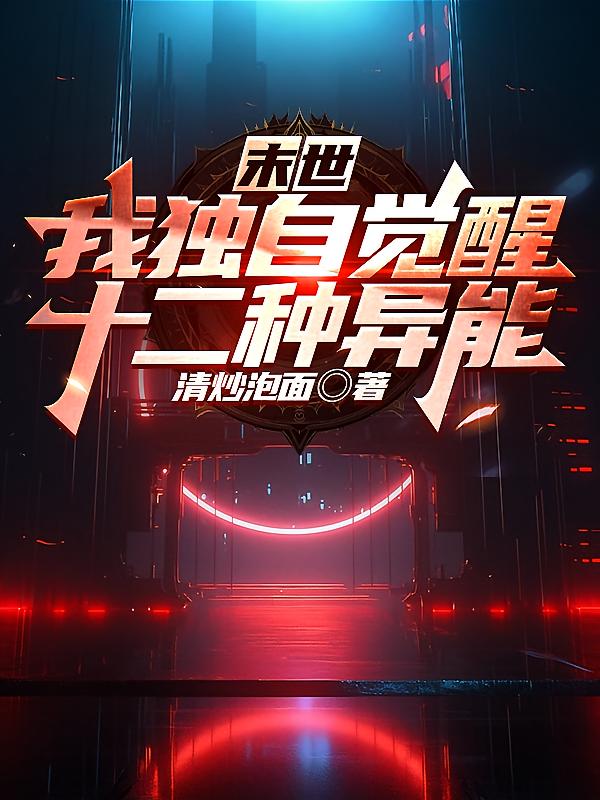 末世：我独自觉醒十二种异能