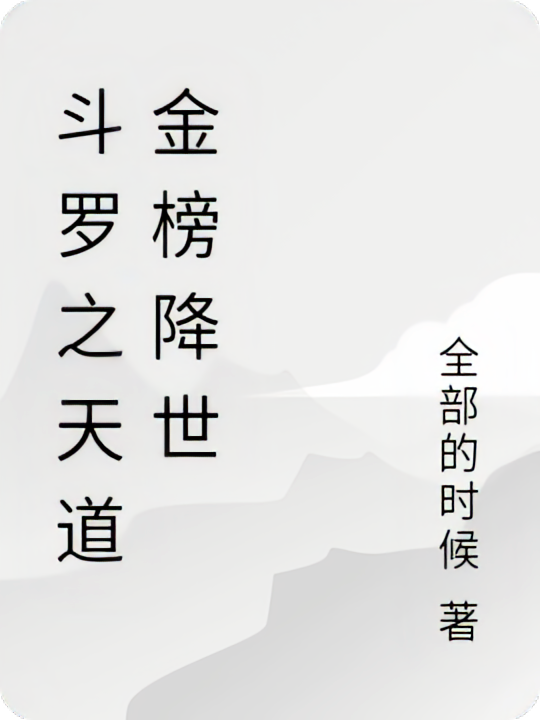 斗罗之天道金榜降世
