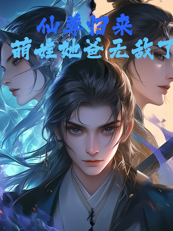 仙尊归来：萌娃她爸无敌了