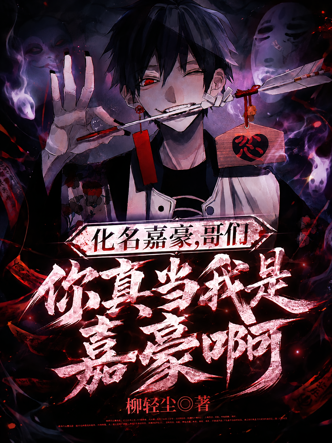 化名嘉豪，哥们你真当我是嘉豪啊