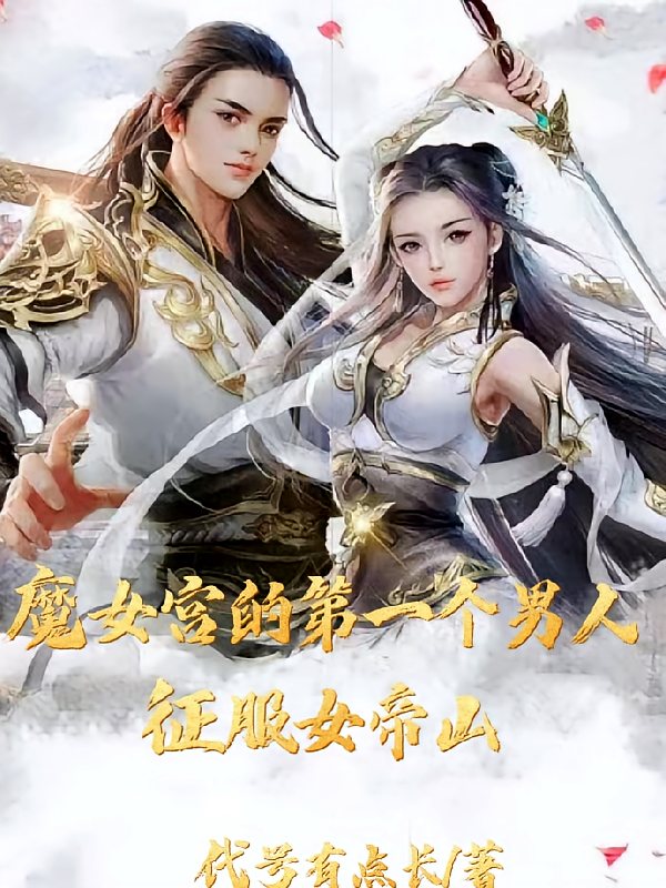 魔女宫的第一个男人，征服女帝山