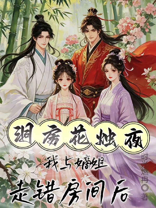 洞房花烛夜，我与嫡姐走错房间后