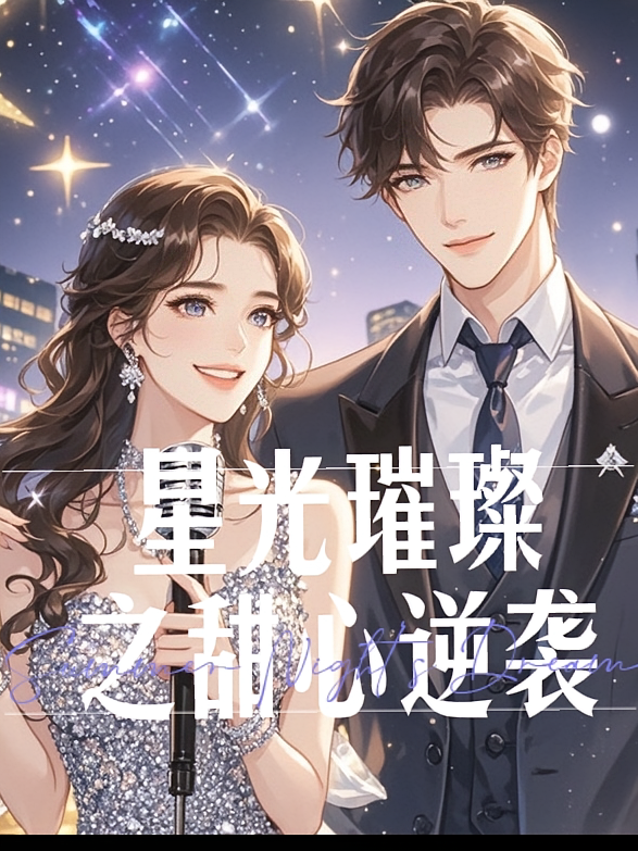 星光璀璨之甜心逆袭