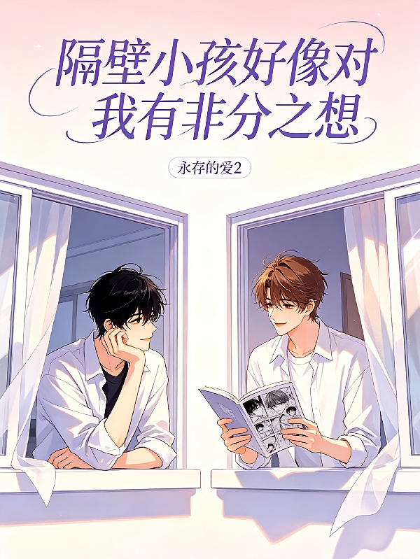 隔壁小孩好像对我有非分之想