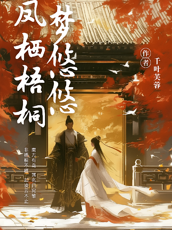 凤栖梧桐梦悠悠