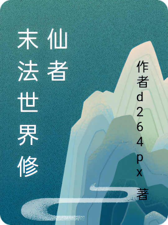 末法世界修仙者