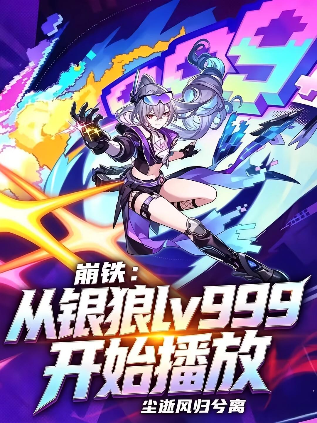 崩铁：从银狼lv999开始播放