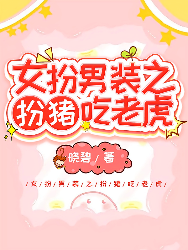 女扮男装之扮猪吃老虎
