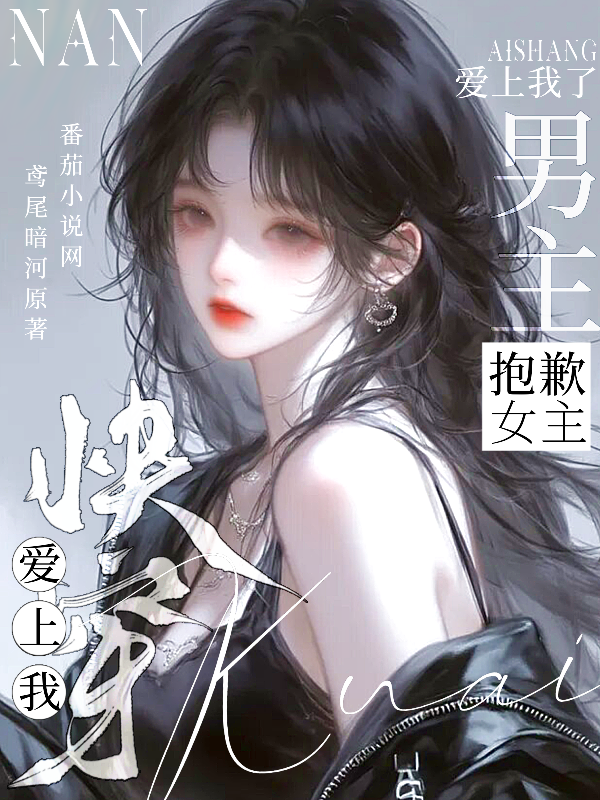 快穿：抱歉女主，男主爱上我了