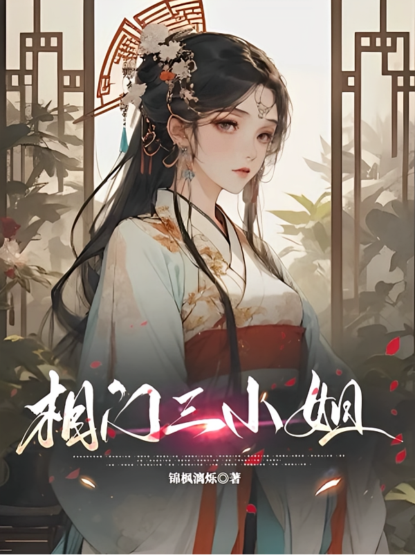 相门三小姐
