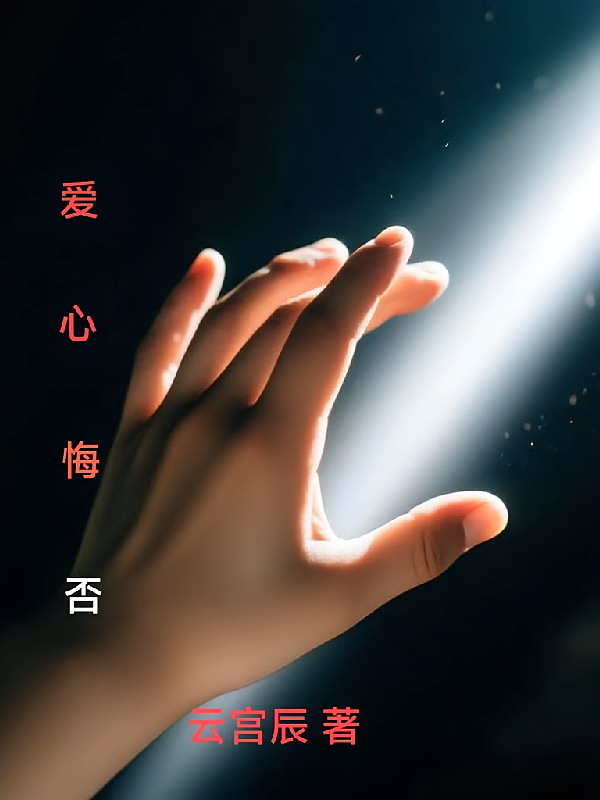 爱心悔否