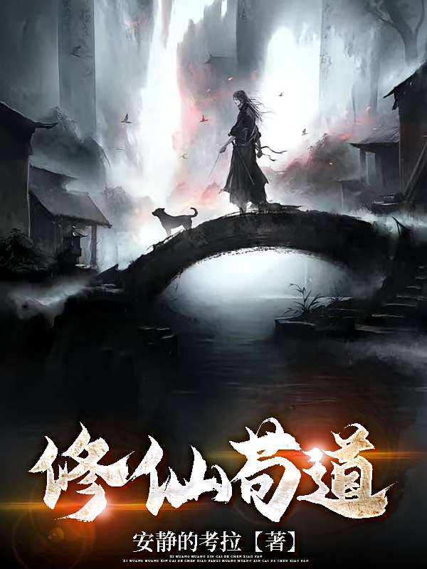 修仙苟道
