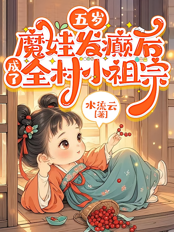 五岁魔娃发癫后，成了全村小祖宗