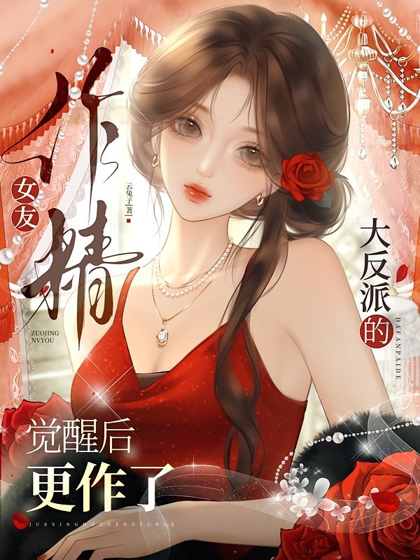 大反派的作精女友觉醒后，更作了