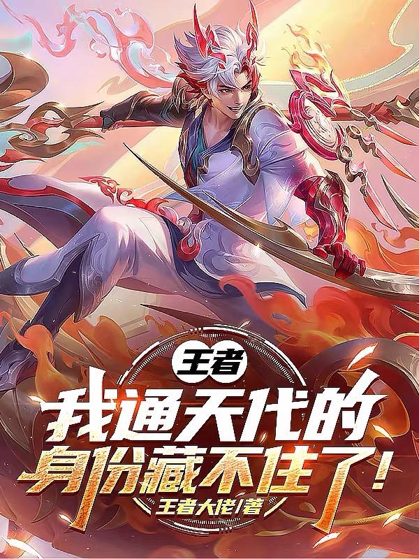 王者：我通天代的身份藏不住了！