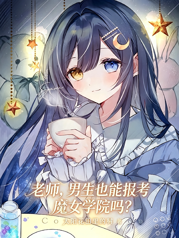 老师，男生也能报考魔女学院吗？