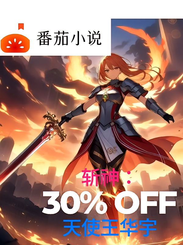 斩神：天使王华宇